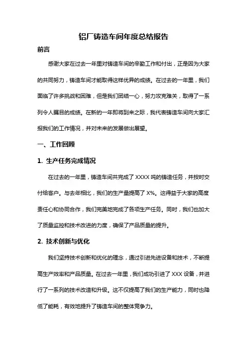 铝厂铸造车间年度总结报告