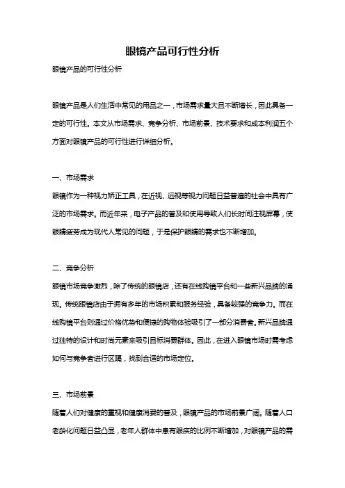 眼镜产品可行性分析