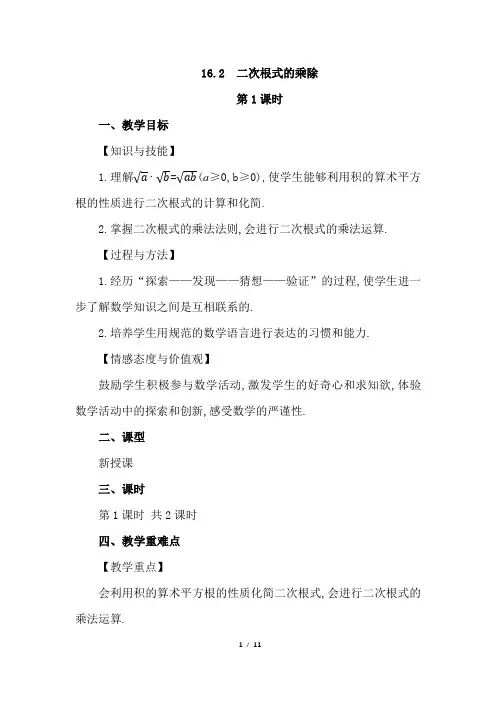 《二次根式的乘除(第1课时)》教案 人教数学八年级下册