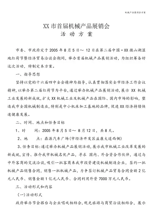 机械产品展销会方案