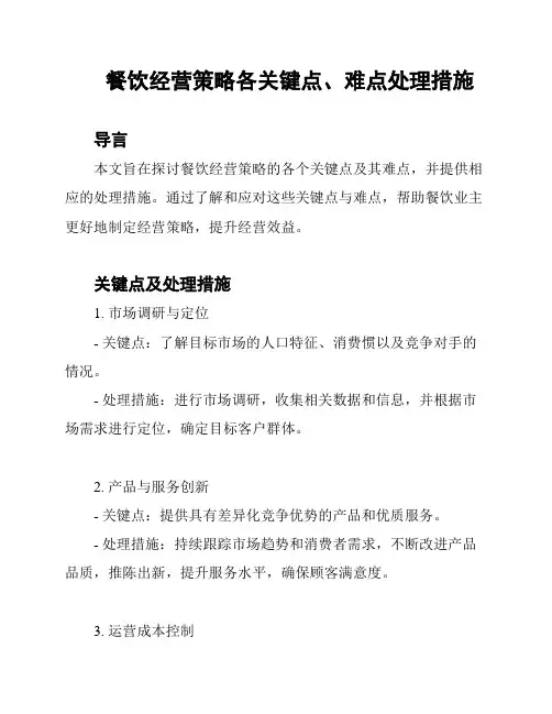 餐饮经营策略各关键点、难点处理措施