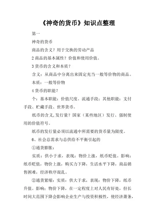 《神奇的货币》知识点整理