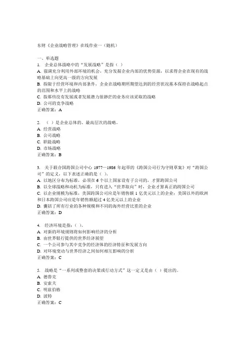 14秋东财《企业战略管理》在线作业一(随机)