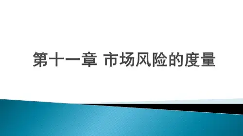 《金融工程》第11章 市场风险的度量