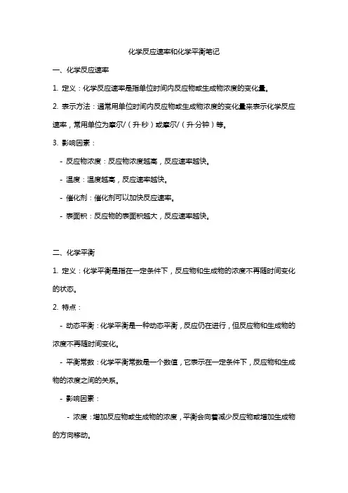 化学反应速率和化学平衡笔记