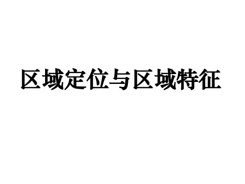 区位特征