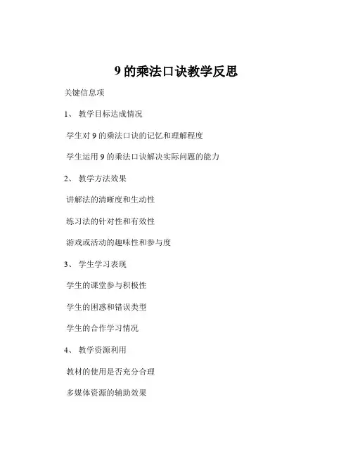 9的乘法口诀教学反思
