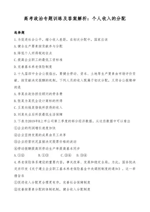 高考政治专题训练及答案解析：个人收入的分配