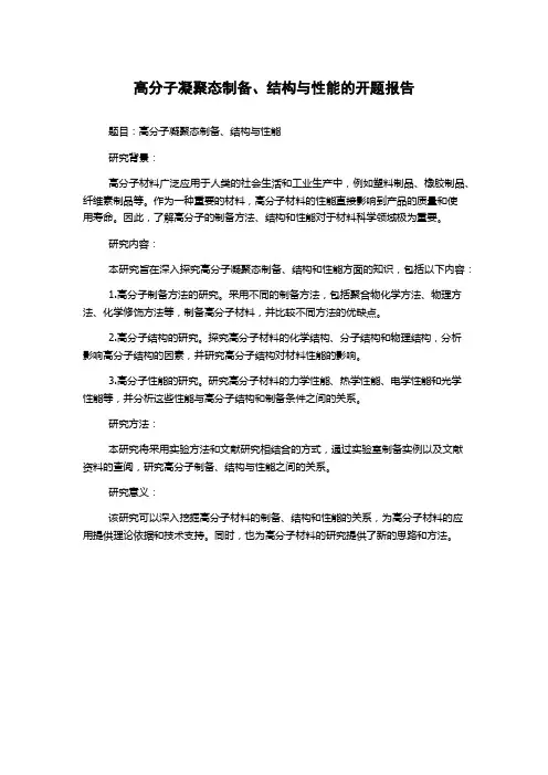 高分子凝聚态制备、结构与性能的开题报告