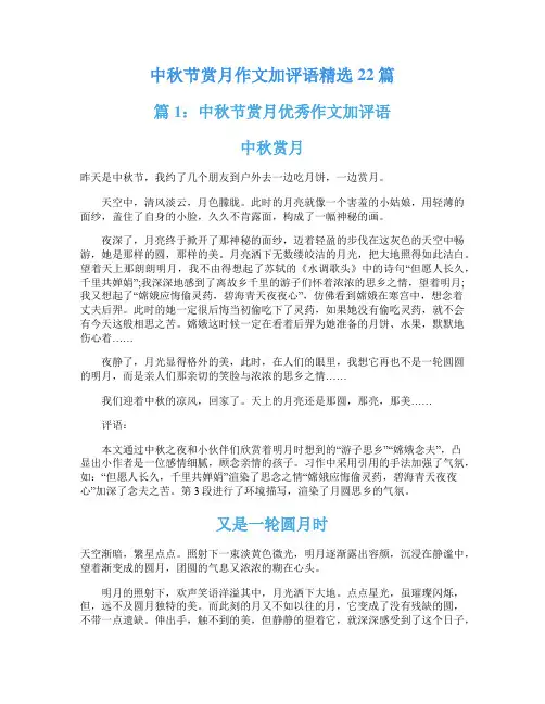 中秋节赏月作文加评语精选22篇