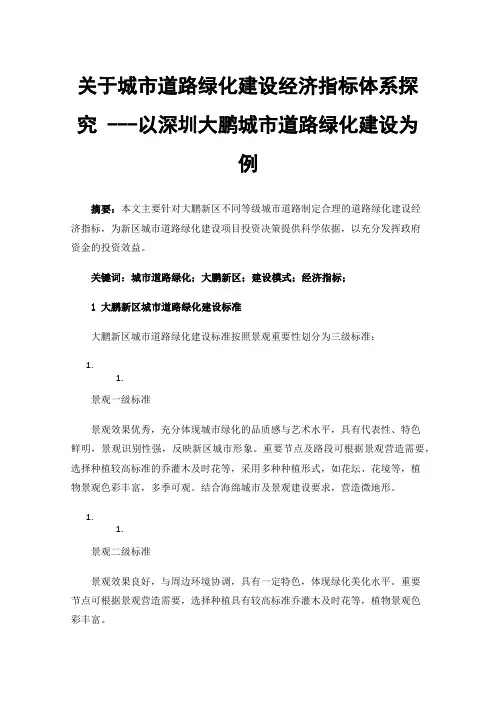 关于城市道路绿化建设经济指标体系探究---以深圳大鹏城市道路绿化建设为例