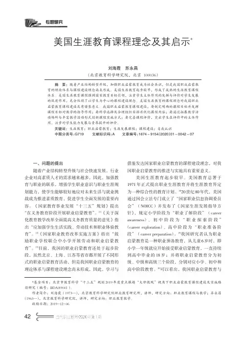 美国生涯教育课程理念及其启示(刘海霞,苏永昌)