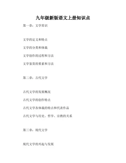 九年级新版语文上册知识点
