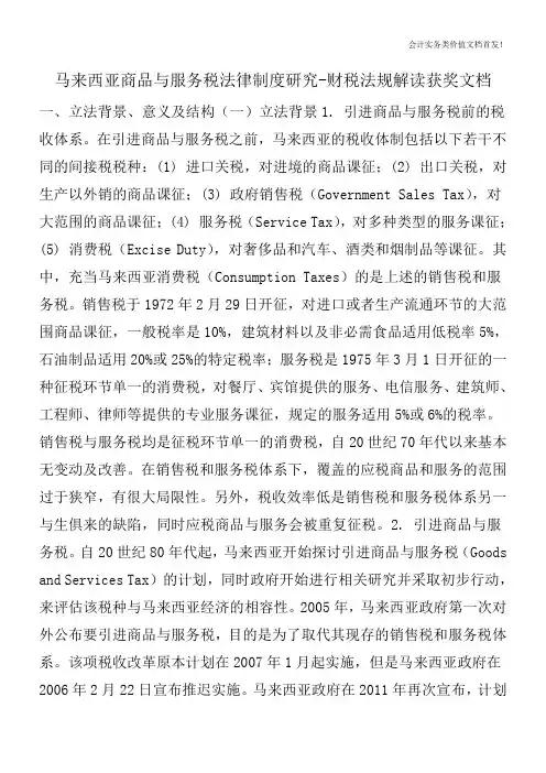 马来西亚商品与服务税法律制度研究-财税法规解读获奖文档