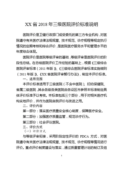福建省2018年三级医院评价标准说明