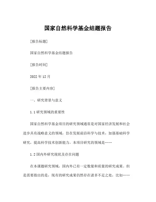 国家自然科学基金结题报告