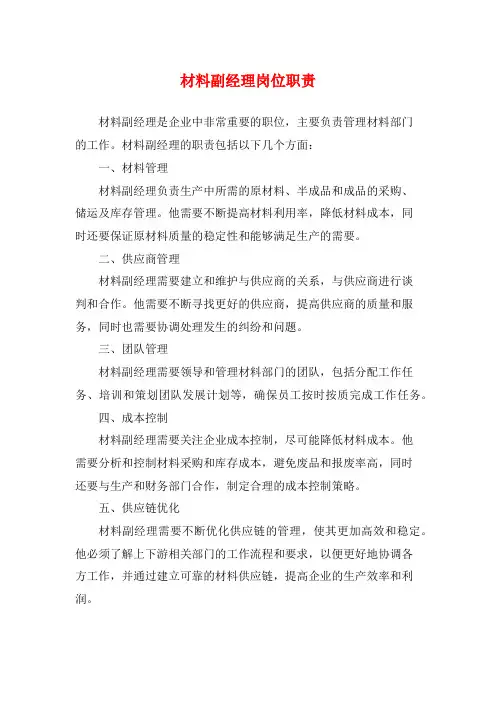 材料副经理岗位职责