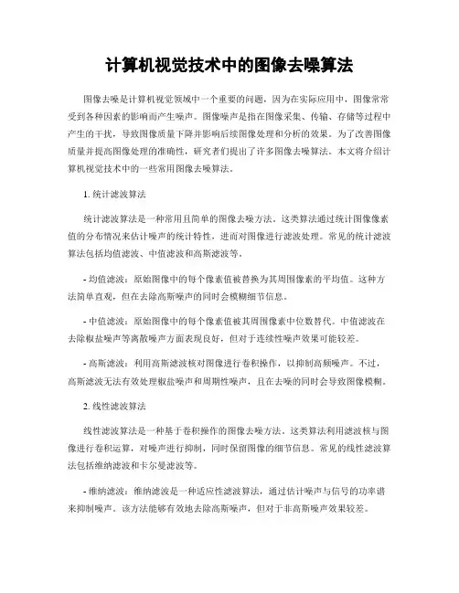 计算机视觉技术中的图像去噪算法
