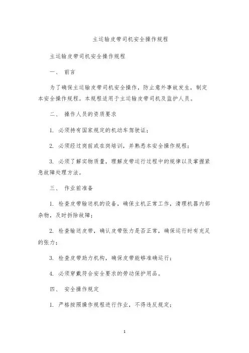 主运输皮带司机安全操作规程