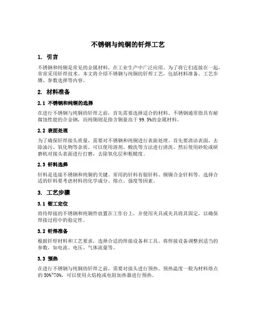 不锈钢与纯铜的钎焊工艺