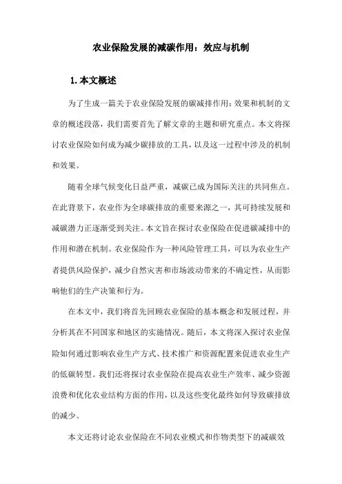 农业保险发展的碳减排作用：效应与机制
