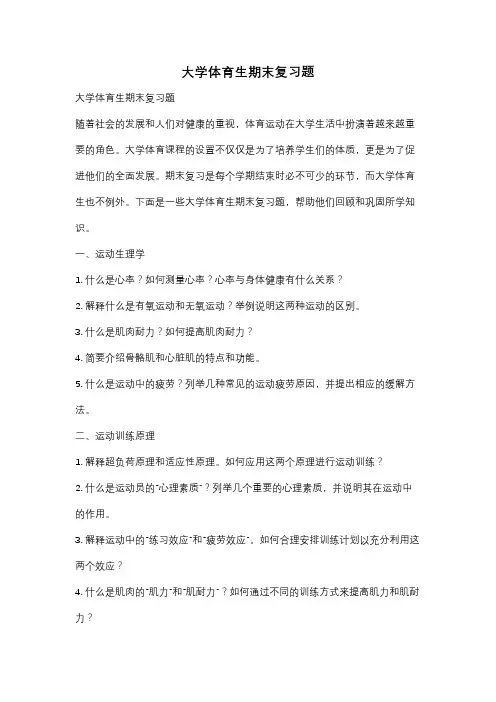 大学体育生期末复习题