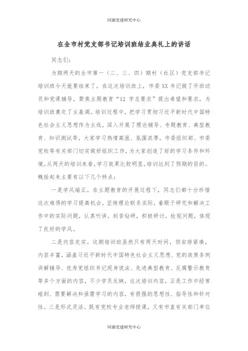 在全市村党支部书记培训班结业典礼上的讲话
