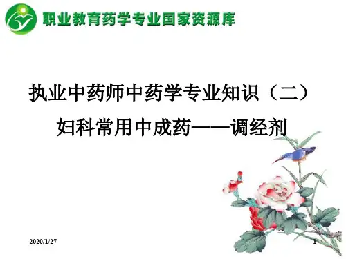 妇科常用中成药——调经剂.