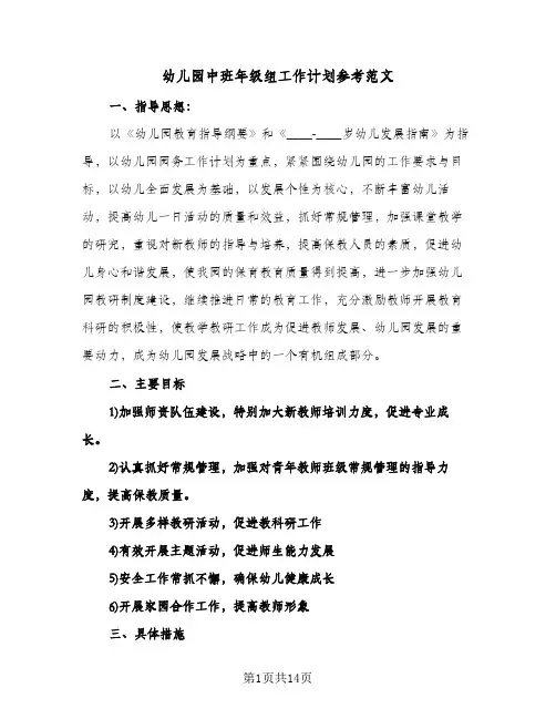 幼儿园中班年级组工作计划参考范文(4篇)
