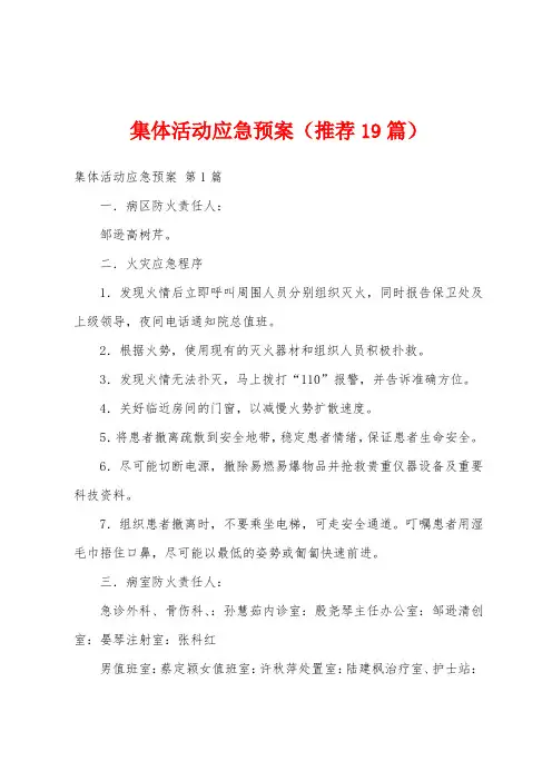 集体活动应急预案(推荐19篇)