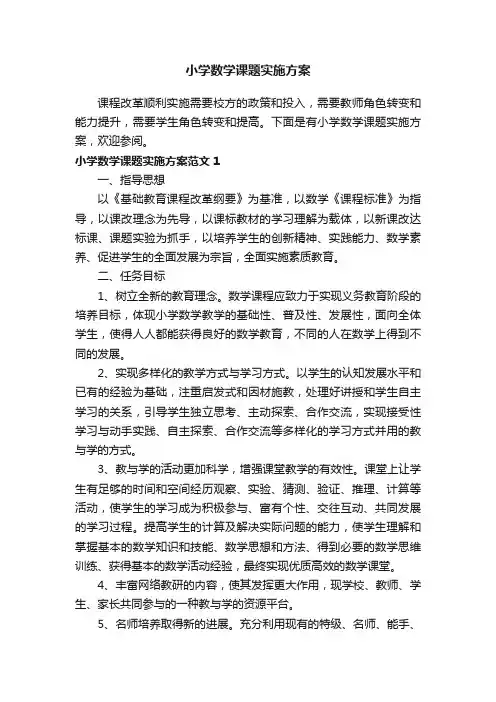 小学数学课题实施方案