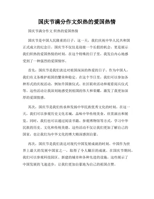 国庆节满分作文炽热的爱国热情