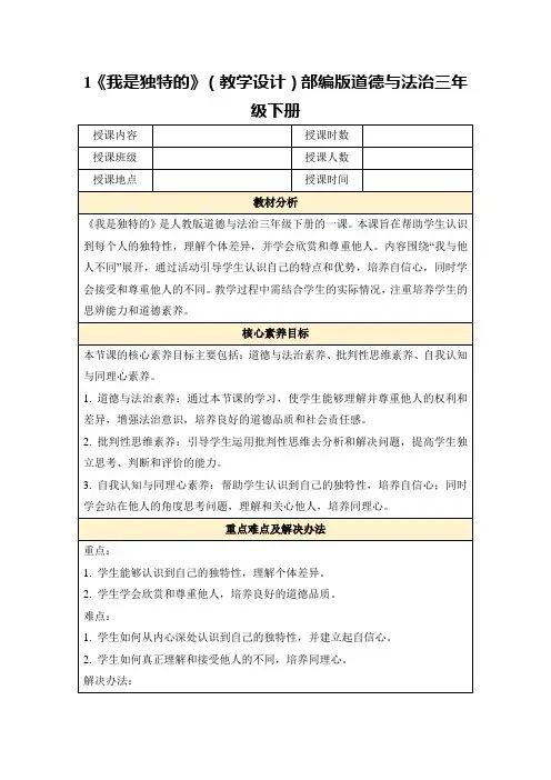 1《我是独特的》(教学设计)部编版道德与法治三年级下册