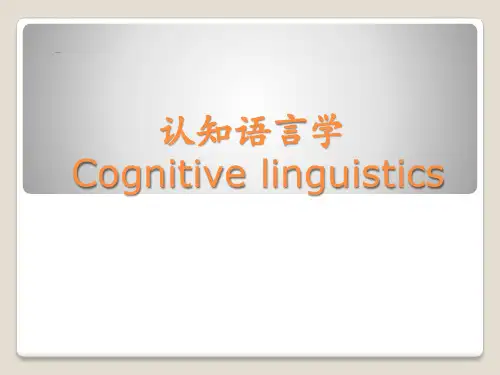 认知语言学