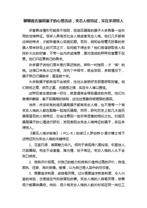 聊聊庞氏骗局骗子的心理活动，变态人格特征，实在多得惊人