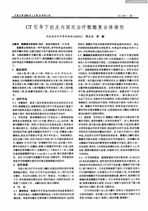 CT引导下经皮内固定治疗骶髂复合体损伤