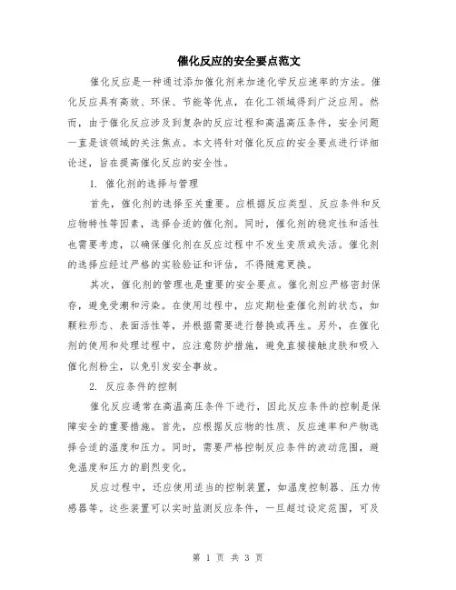 催化反应的安全要点范文