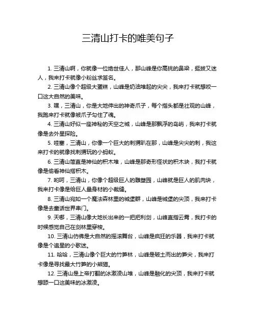 三清山打卡的唯美句子