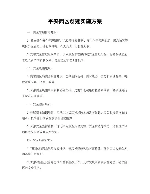 平安园区创建实施方案