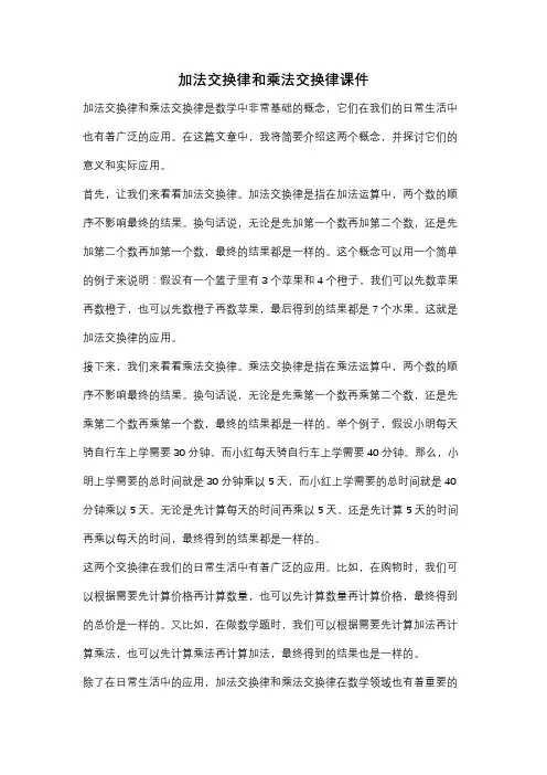 加法交换律和乘法交换律课件