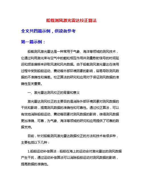 船载测风激光雷达校正算法