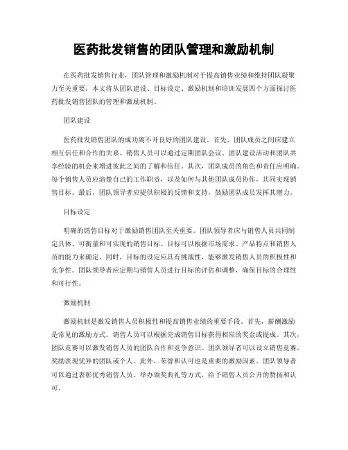 医药批发销售的团队管理和激励机制