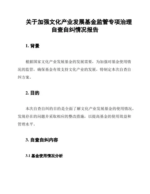 关于加强文化产业发展基金监管专项治理自查自纠情况报告
