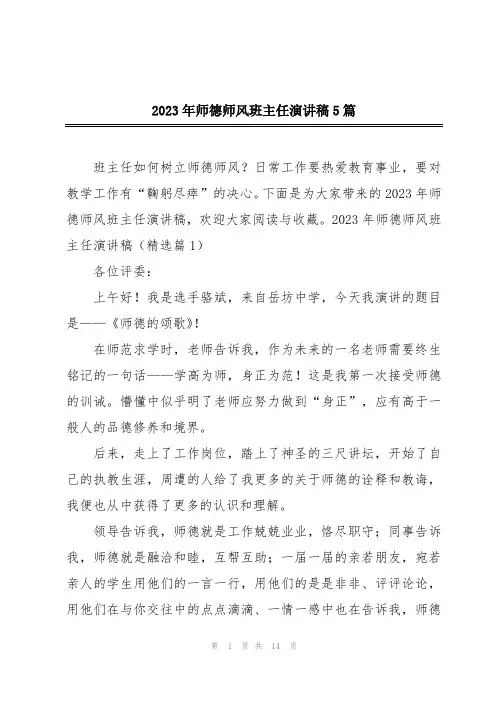 2023年师德师风班主任演讲稿5篇