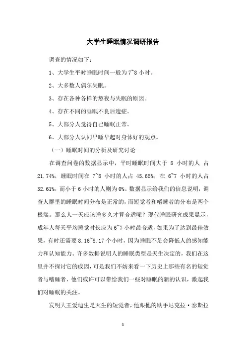 大学生睡眠情况调研报告
