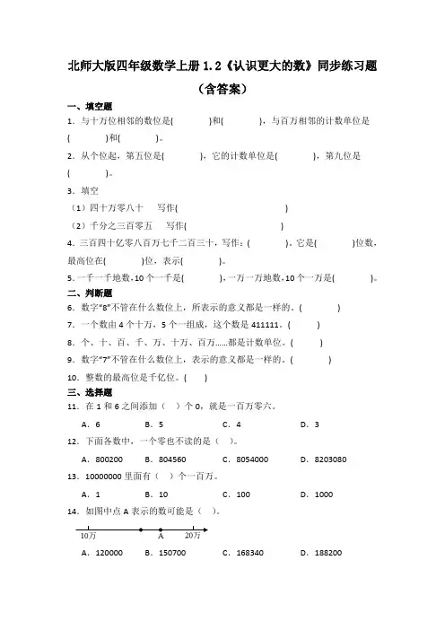 北师大版四年级数学上册《认识更大的数》同步练习题(含答案)