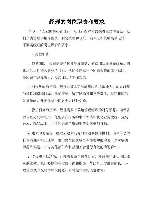 经理的岗位职责和要求