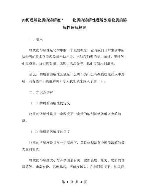 如何理解物质的溶解度？——物质的溶解性理解教案