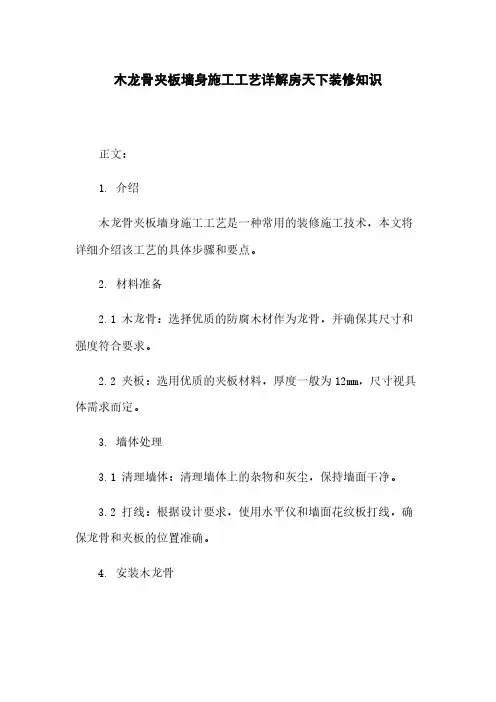 木龙骨夹板墙身施工工艺详解房天下装修知识