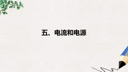 人教版高中物理选修1-1《电流和电源》ppt课件